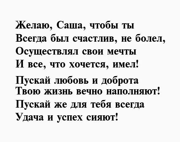 Стих про Сашу. Стихотворение про Сашу мальчика. Стих про Сашу девочку. Стихи про Сашу мужчину. Смешной стих про сашу