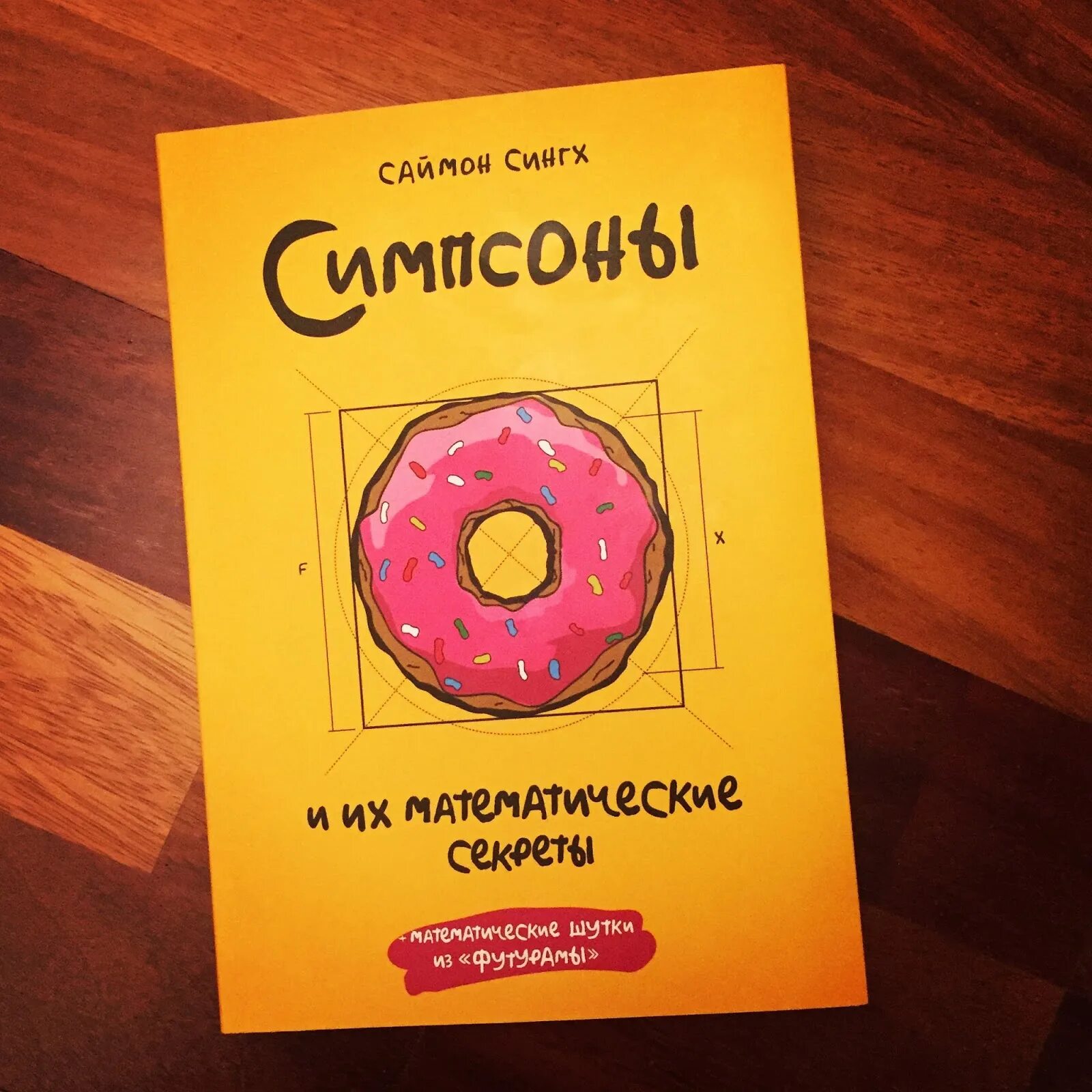 Симпсоны и их математические секреты. Книга симпсоны и их математические. симпсоны и их математические секреты книга. саймон сингх симпсоны.
