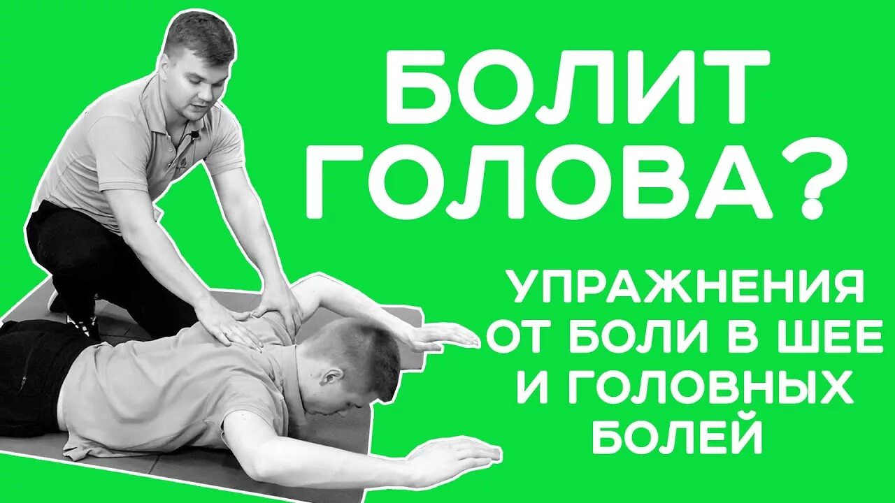 Боли в спине упражнения. Упражнения от боли в затылке. Упражнения для укрепления мышц шеи. Упражнения от боли в затылке. Упражнения от боли в затылке.