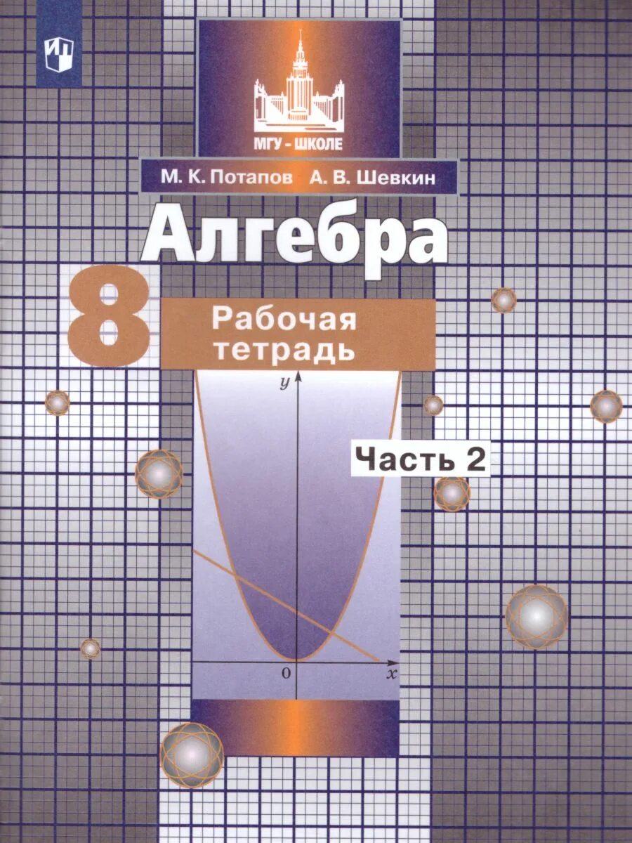 Алгебра Потапов. Алгебра 8 класс рабочая тетрадь. Шевкин Алгебра. Алгебра 8 класс Потапов.