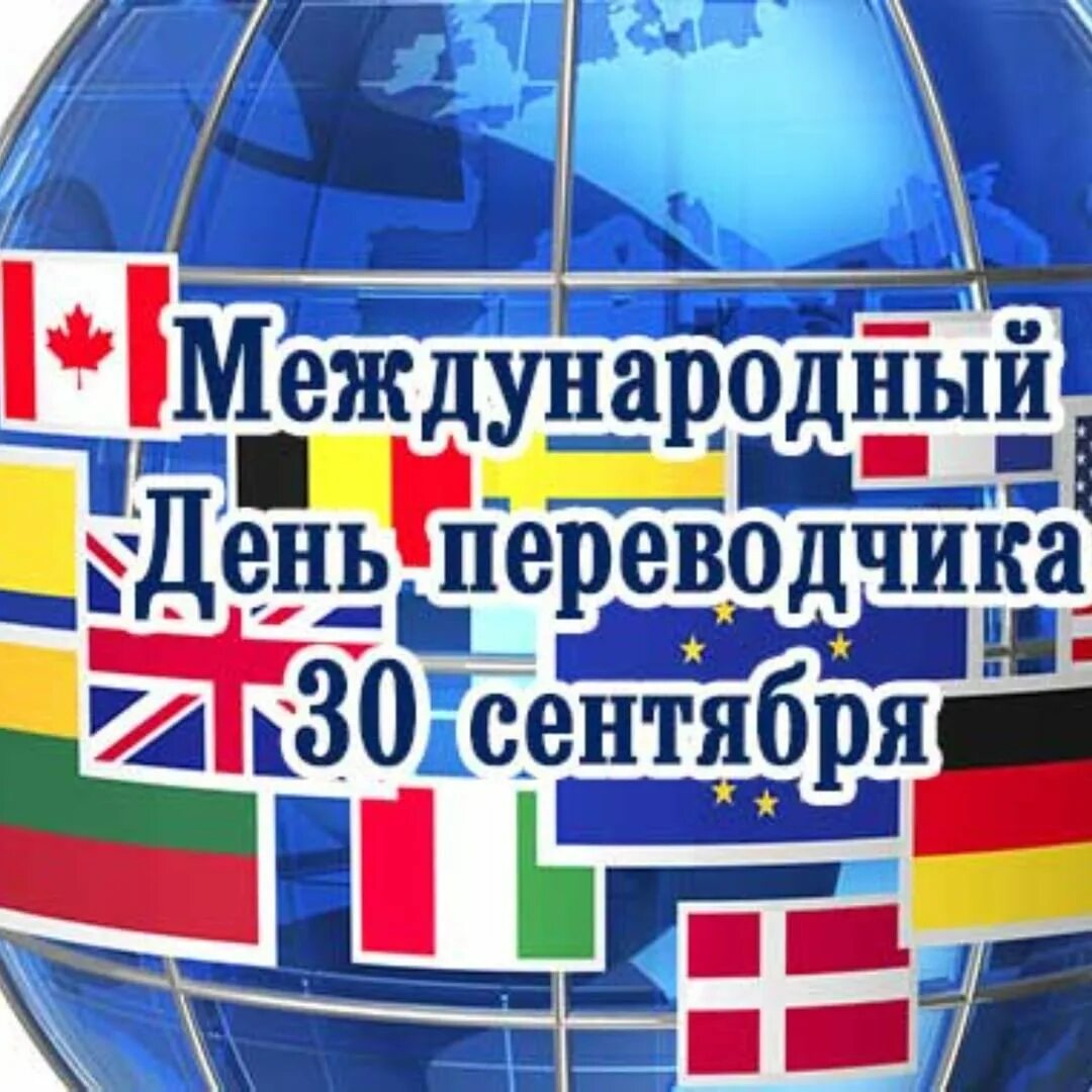 День переводчика 2025 год. Международный день перево. международный день переводчика. с днем переводчика поздравление. международный день переводчика поздравления.