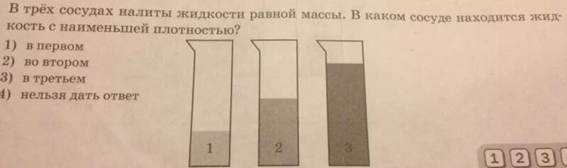 В три сосуда налита одинаковая жидкость