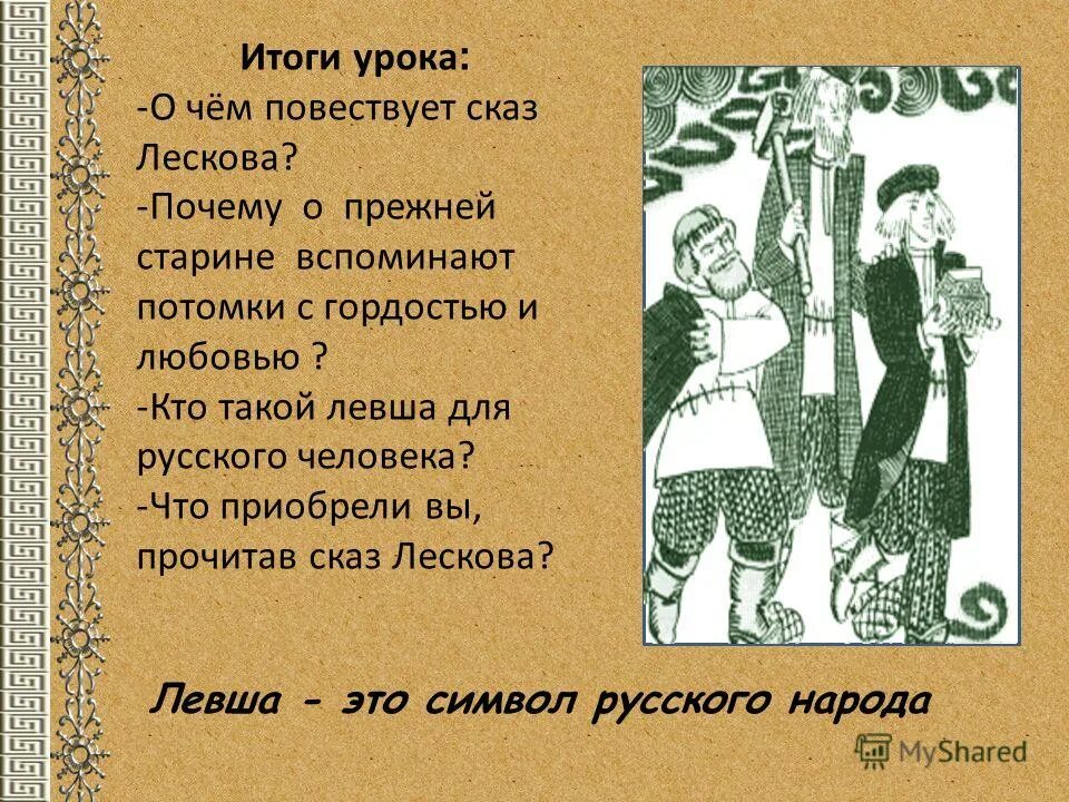 Левша стих лесков. Левша символ русского народа. сказ левша. о чём меня заставил задуматься сказ левша. левша презентация к уроку 6 класс.
