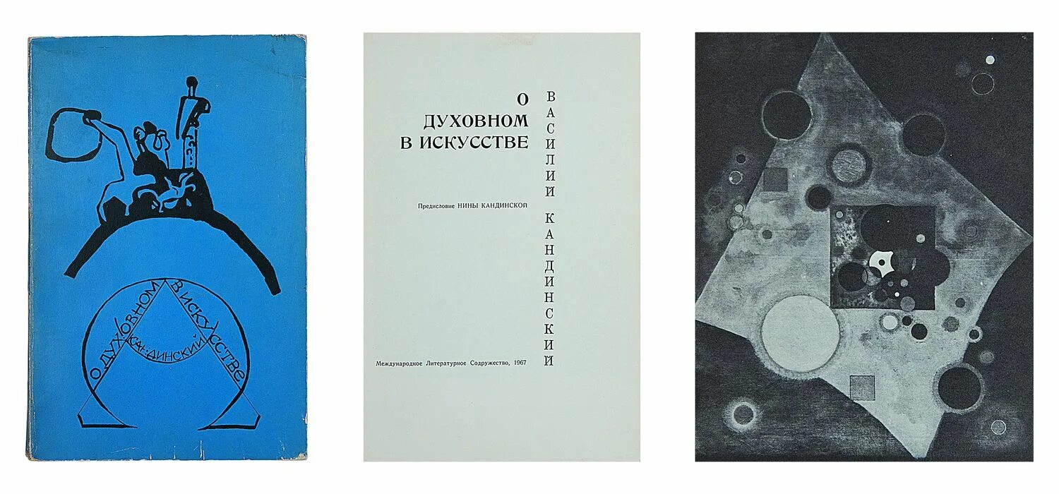 Сообщение о духовном искусстве. Кандинский книга о духовном искусстве. Кандинский о духовном в искусстве первое издание.