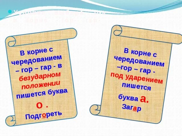 Буквы а и о в корне гар гор. Чередование гар гор. Корни с чередованием гар гор. Чередующиеся корни гар гор.