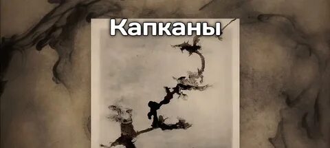 Капкан текст