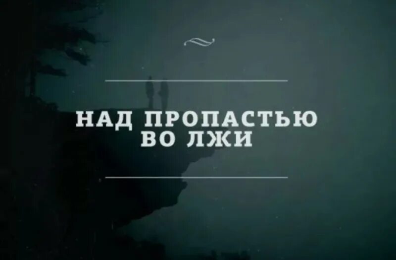 Над пропастью во лжи. Цитаты про ложь. Вокруг вранье. Фразы про ложь.