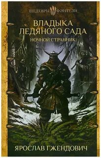 Владыка ледяного сада