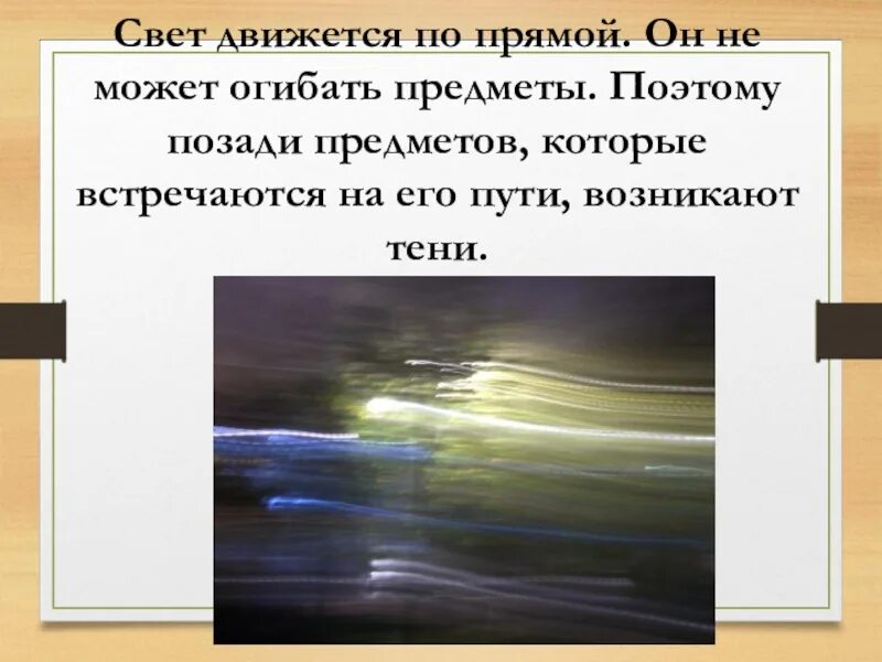 Как движется свет. Может ли свет двигать предметы. Свет огибает предметы. Как передвигается свет.