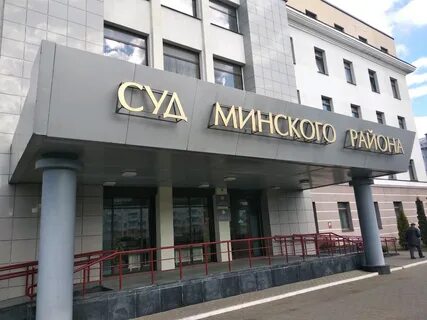 Суды минска