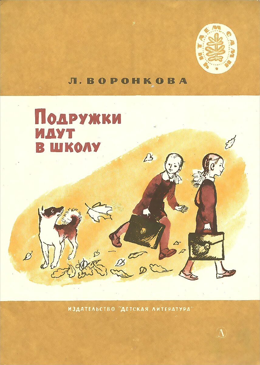 Воронковой подружки идут в школу. Воронковой подружки идут в школу. Книга л. Книга л. Две подружки идут в школу.