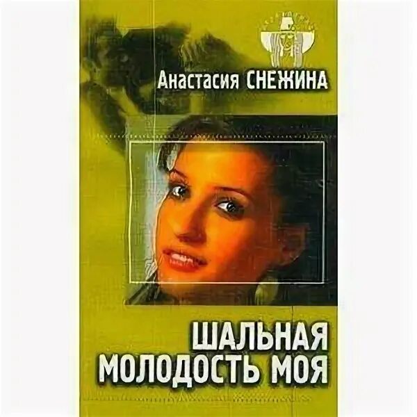 Шальная молодость песни. Romanova певица молодость. Шальная молодость песни. Перфе сейчас. Мэвл белорусский.