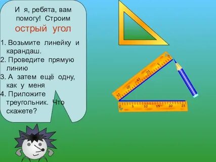 Угольников острый угол