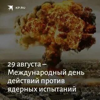 Международным днем против ядерных