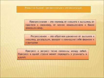 Прогрессивное и регрессивное развитие