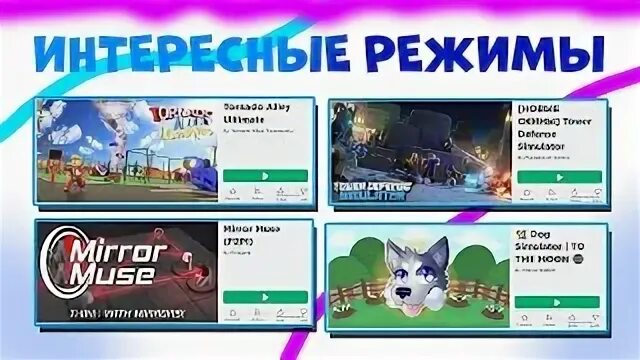 Режимы в роблокс