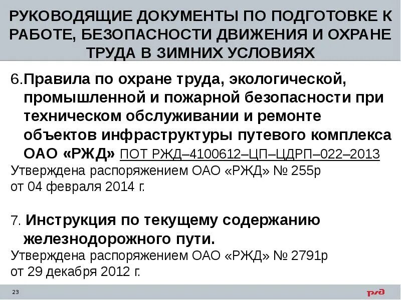 Нормативно техническая документация ржд. Нормативная документация ржд. Устав жд транспорта. Документы ржд. Нормативные документы оао ржд.
