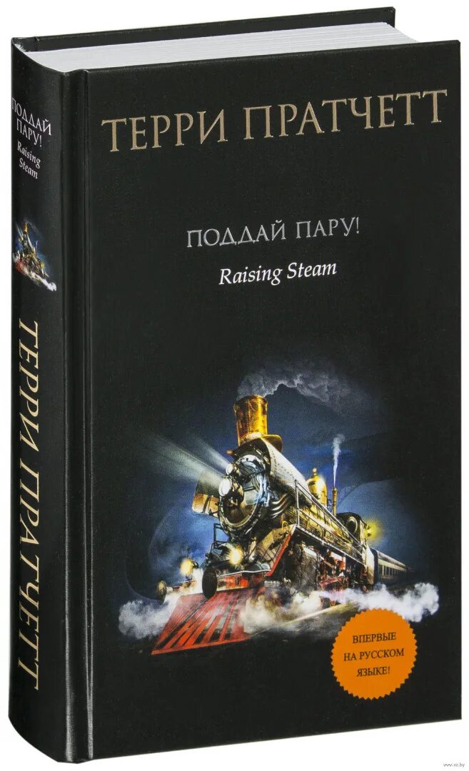 Поддай пару. Поддай пару терри пратчетт эксмо. поддай пару терри пратчетт книга. пратчетт т. &quot;поддай пару!&quot;. терри пратчетт на всех парах.