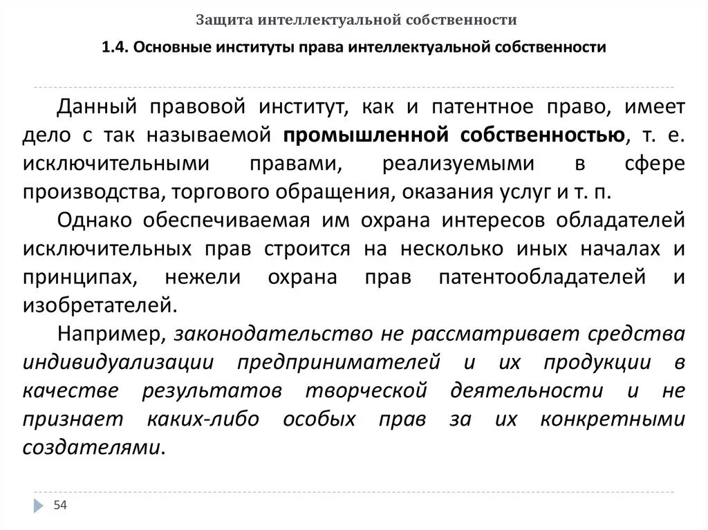 Защита интеллектуальной собственности. Правовая охрана интеллектуальной собственности. Способы защиты интеллектуальной собственности. Способы защиты объектов интеллектуальной собственности.