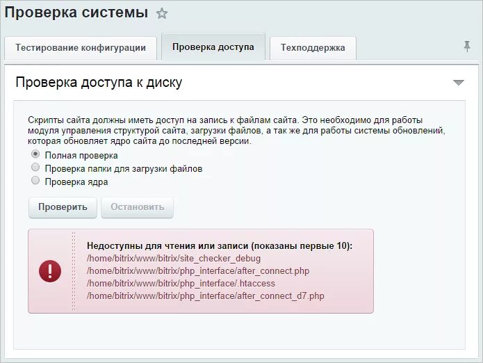 Проверка bitrix. Проверка системы битрикс. тестирование конфигурации. bitrix системные требования. ошибка загрузки файла битрикс.