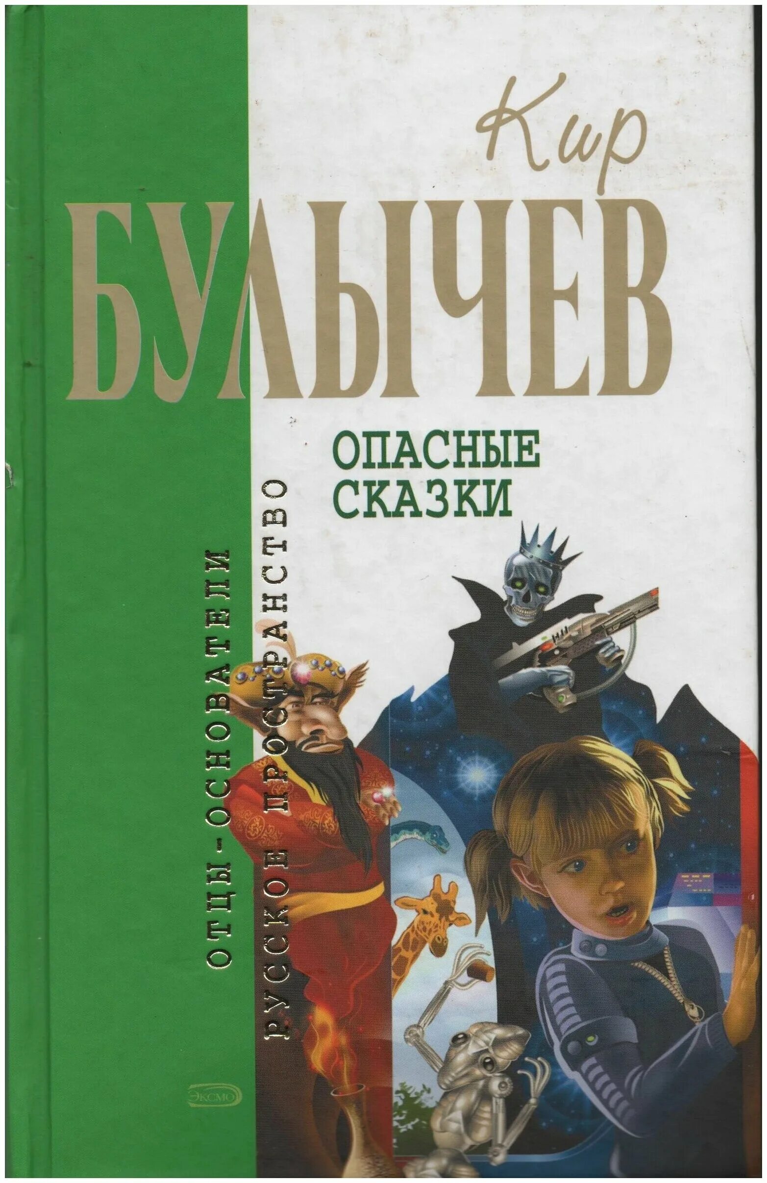 Булычев алиса и ее друзья. Булычев к. "опасные сказки".