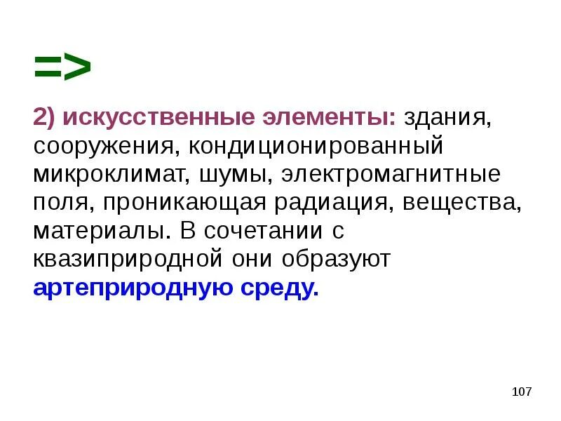 Искусственные элементы. Кондиционированный микроклимат. Информационные основы природопользования. Квазиприродное сооружение.