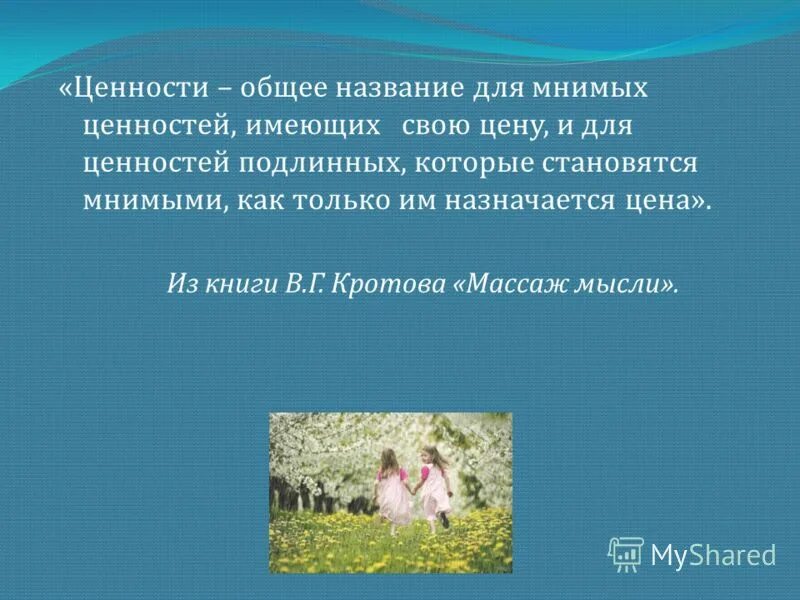 Истинные и мнимые ценности сочинение