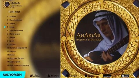 Слушать дорога в багдад