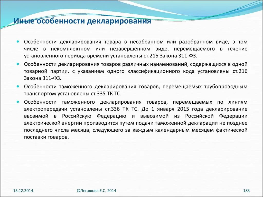 Особенности таможенного декларирования. Особенности таможенного декларирования товаров. Особенности декларации. Особенности декларирования