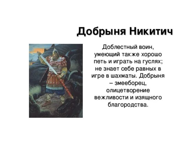 Информация о добрыне никитиче 4 класс. Информация о добрыне никитиче 4 класс