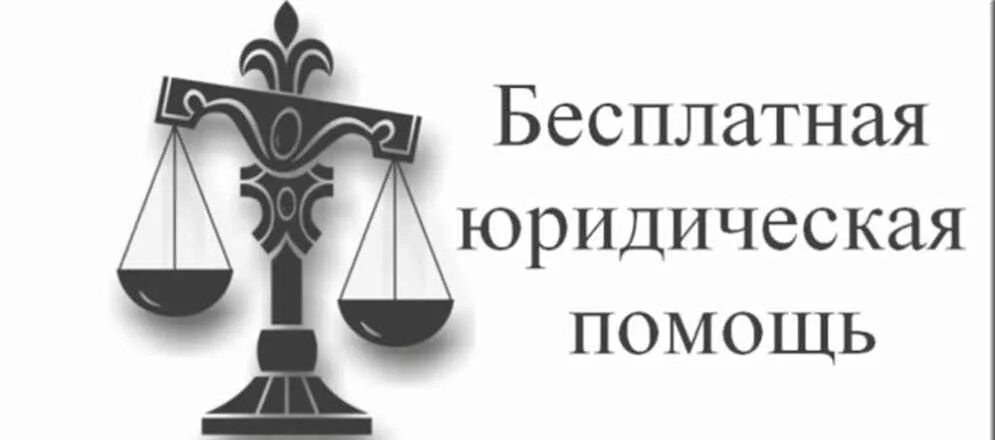 Где можно получить бесплатную юридическую