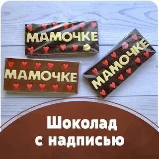 Шоколадка с надписью