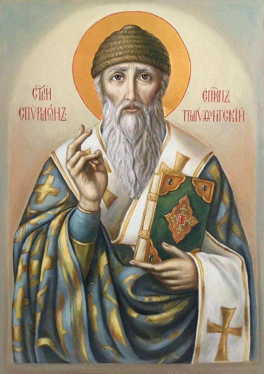 Икона свт спиридона. Икона свт спиридона. Спиридон тримифунтский иконография. Святитель спиридон икона святителя спиридона тримифунтского. Святитель спиридон тримифунтский чудотворец икона.