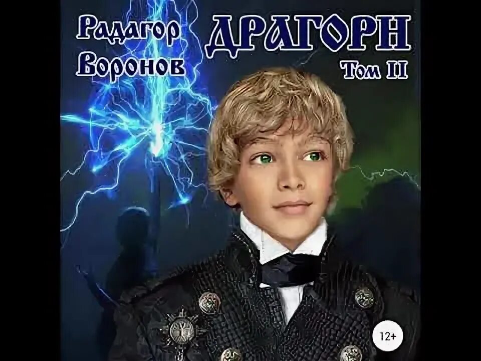 Драгорн читать полностью. Драгорн том.
