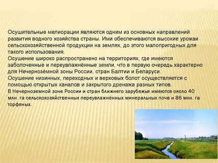 Мелиорируемые земли