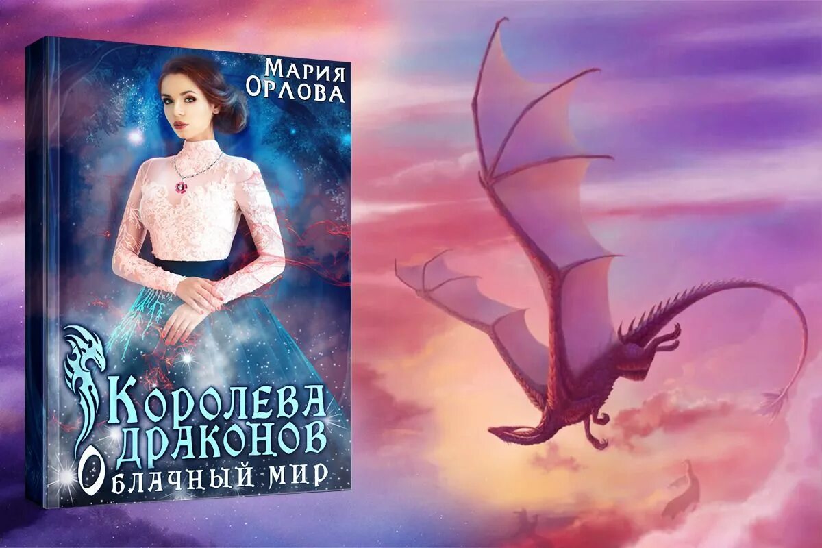 Королева драконов книга. Королева драконов аудиокнига. Книга фэнтези Королева. Королева наследника драконов.