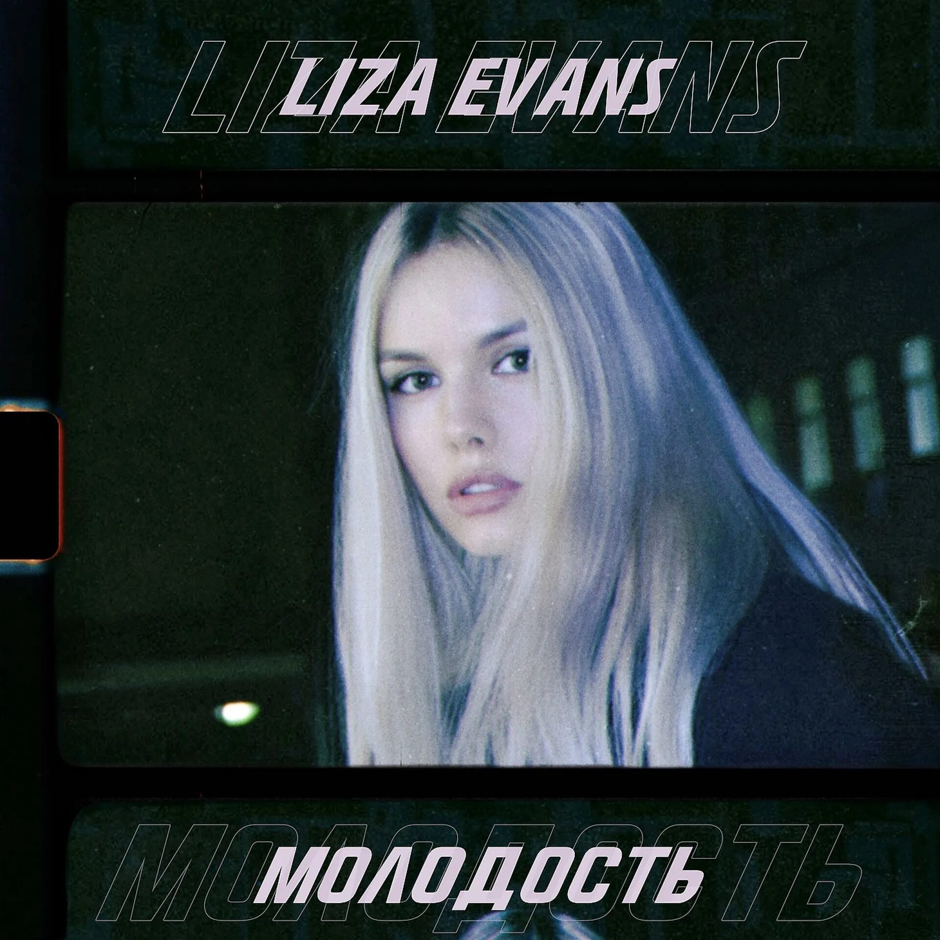 Громче liza evans. Liza evans блоггер. Liza evans песни. Песни liza. Lisa evans певица.