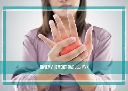 Почему немеют пальцы на руках при беременности