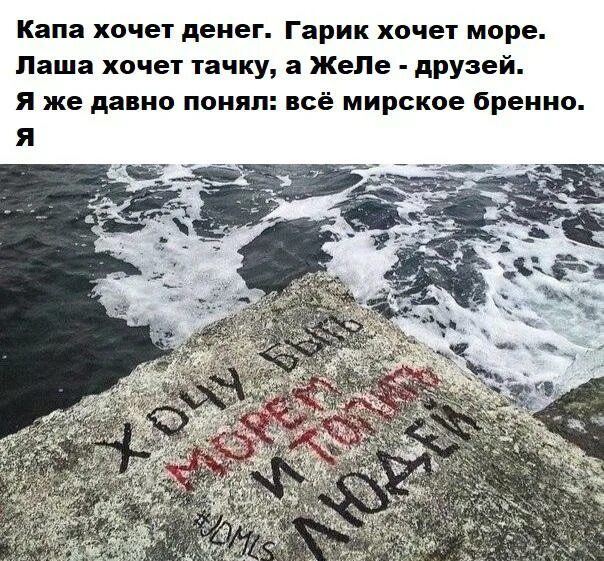 Наслаждение жизнью. Цитата хочу быть морем и топить людей. Растопил мое сердце. Хочу быть морем и топить. Паяльник в зад.