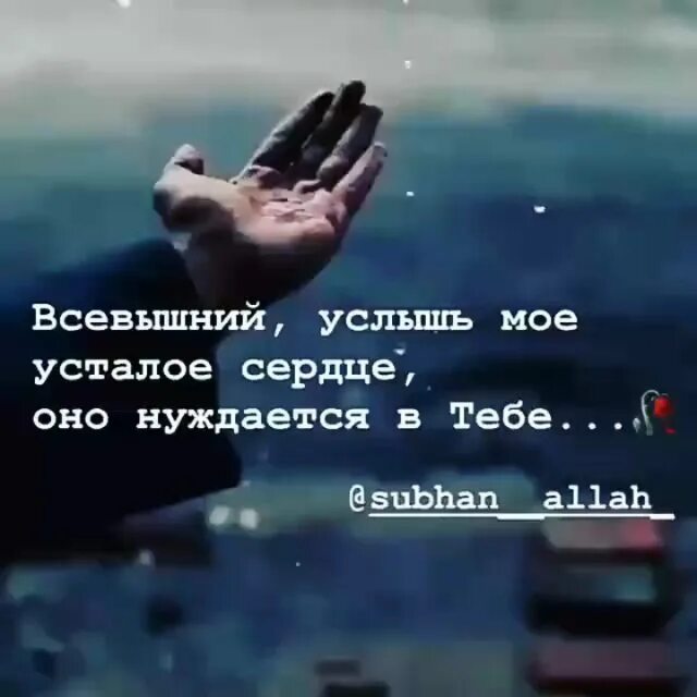 Пусть всевышний бережет. Всевышний Услышь мое усталое сердце. Всевышний помоги мне. О Аллах помоги мне. Помоги мне Всевышний Аллах