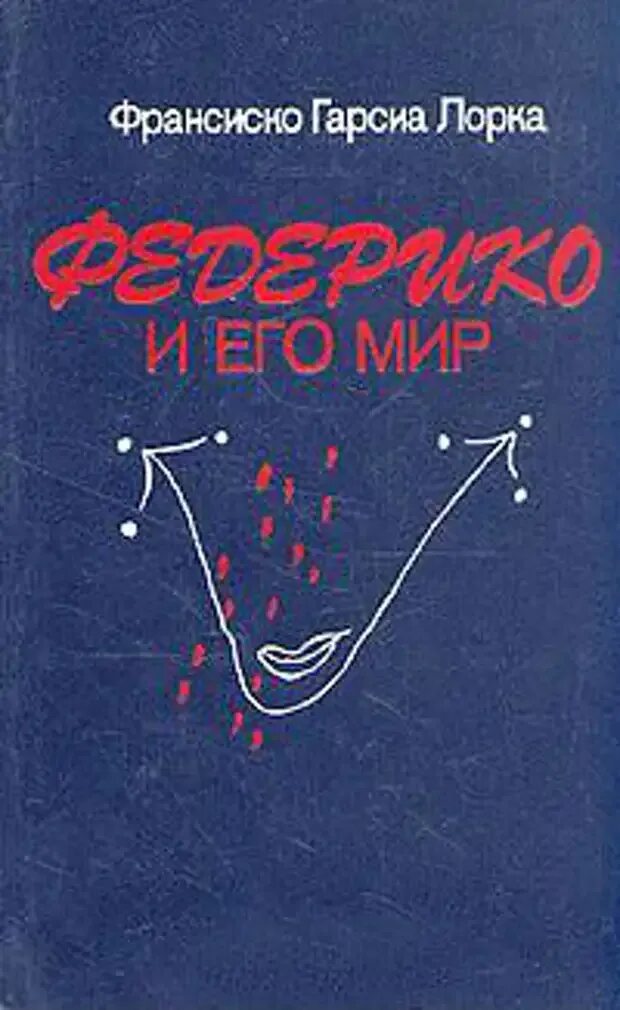 Франсиско гарсиа лорка брат федерико. Гарсиа лорка книга. Лорка стихи книги. Великие поэты. Гарсиа лорка книга.