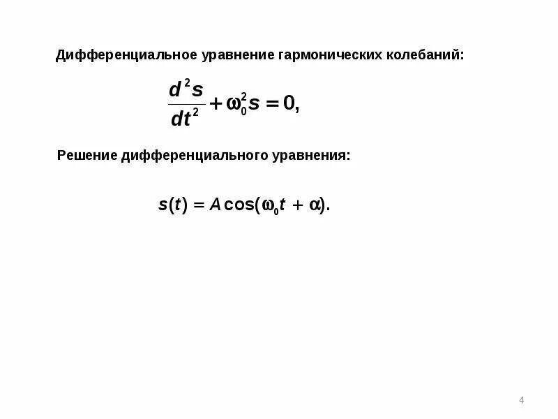 Дифференциальное уравнение гармонических колебаний. Решение дифференциального уравнения гармонических колебаний. Уравнение гармонических колебаний в дифференциальной форме. Запишите дифференциальное уравнение гармонических колебаний..