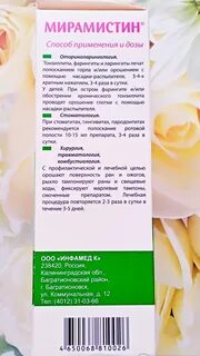 Мирамистин таблетки инструкция