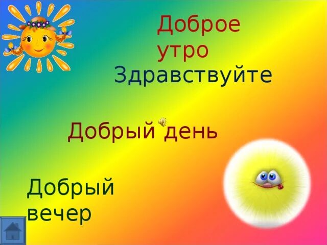 Здравствуйте доброе утро. Здравствуйте добрый день. Здравствуй утро доброе. Здравствуй добрыйлень.