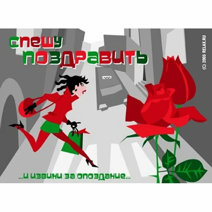 День опоздать