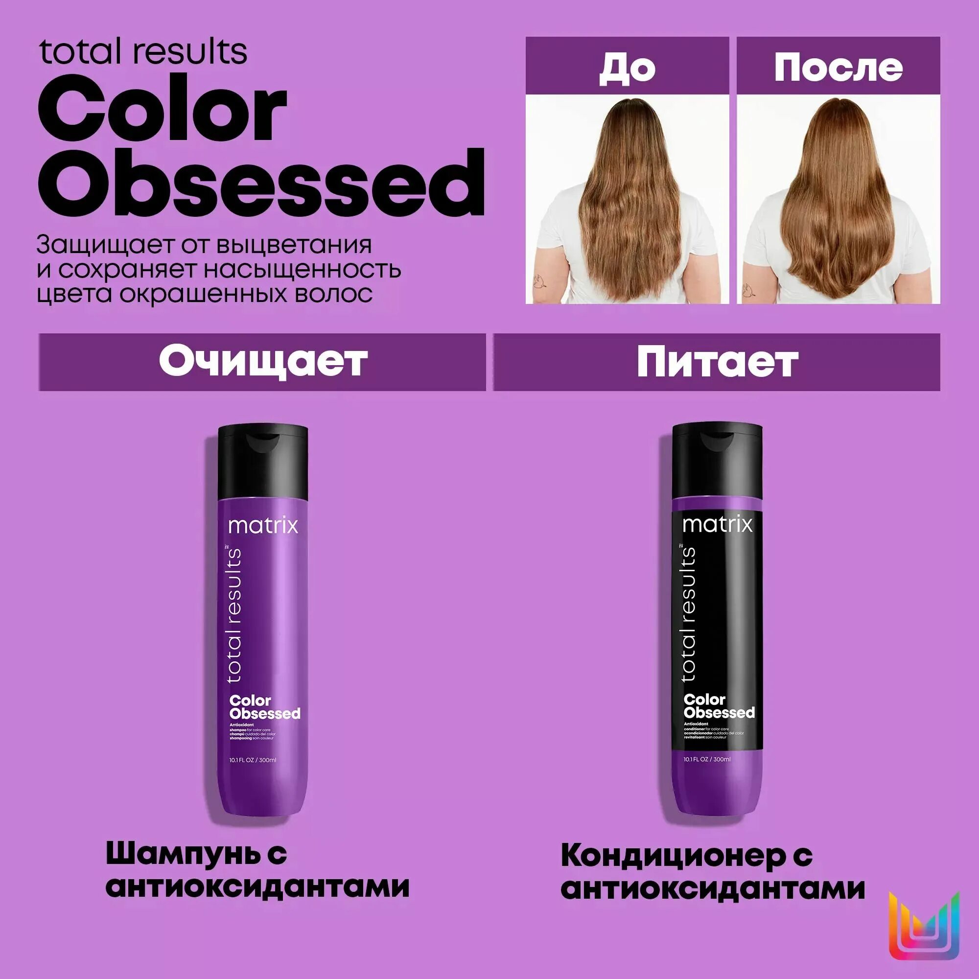 Results color. Matrix total Results Color obsessed шампунь. Total Results Color obsessed кондиционер для окрашенных волос 1000мл. Матрикс колор обсессед кондиционер. Колор Обсэссд шампунь 300 мл.