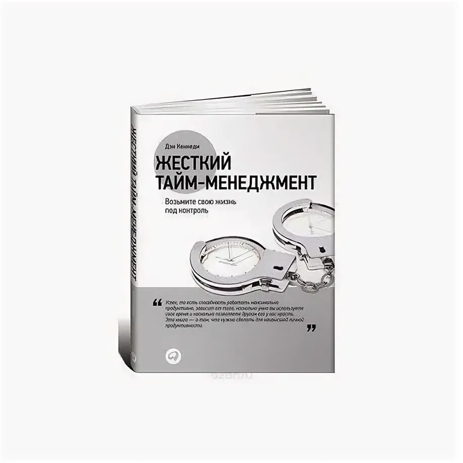 Жесткий тайм менеджмент. Жесткий тайм менеджмент
