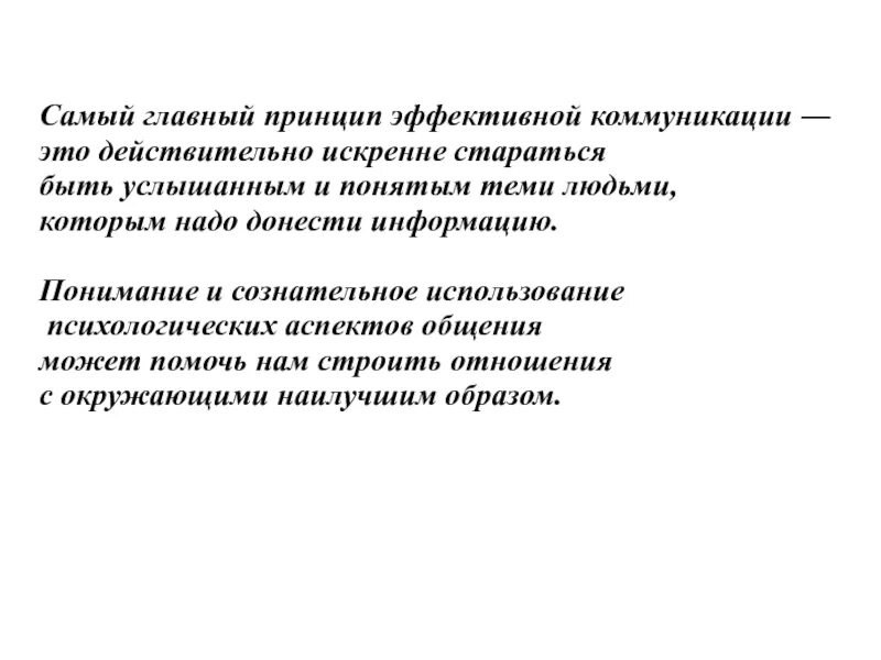 Общие принципы эффективного общения. Принципы эффективной коммуникации. принципы эффективного общения. основные принципы эффективного общения. универсальные принципы эффективных коммуникаций.