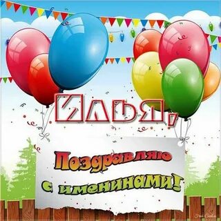 Открытки с именинами ильи