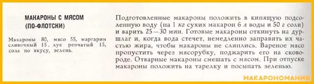 Сколько калорий в по флотски. Технологическая карта макароны по флотски с фаршем. Сколько калорий в макаронах по флотски. Макароны по флотски ккал на 100 грамм. Макароны по флотски ГОСТ СССР рецепт.